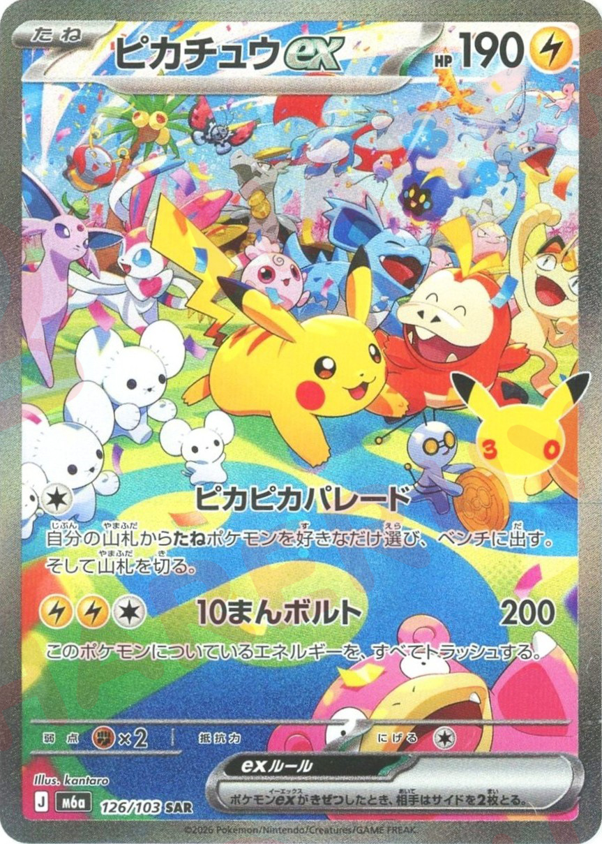ピカチュウex(SAR)