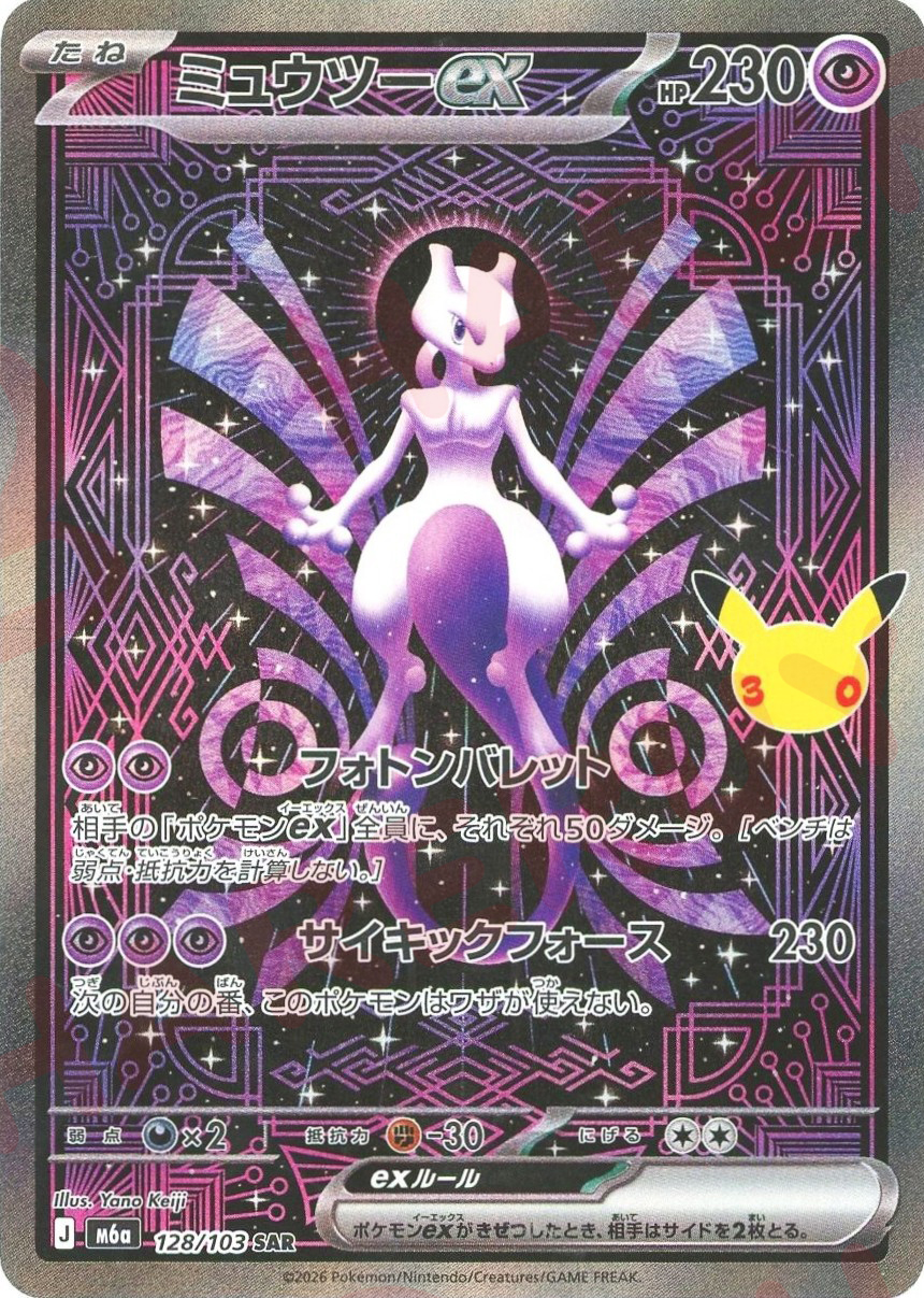 ミュウツーex(SAR)