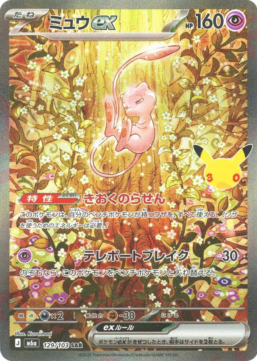 ミュウex(SAR)
