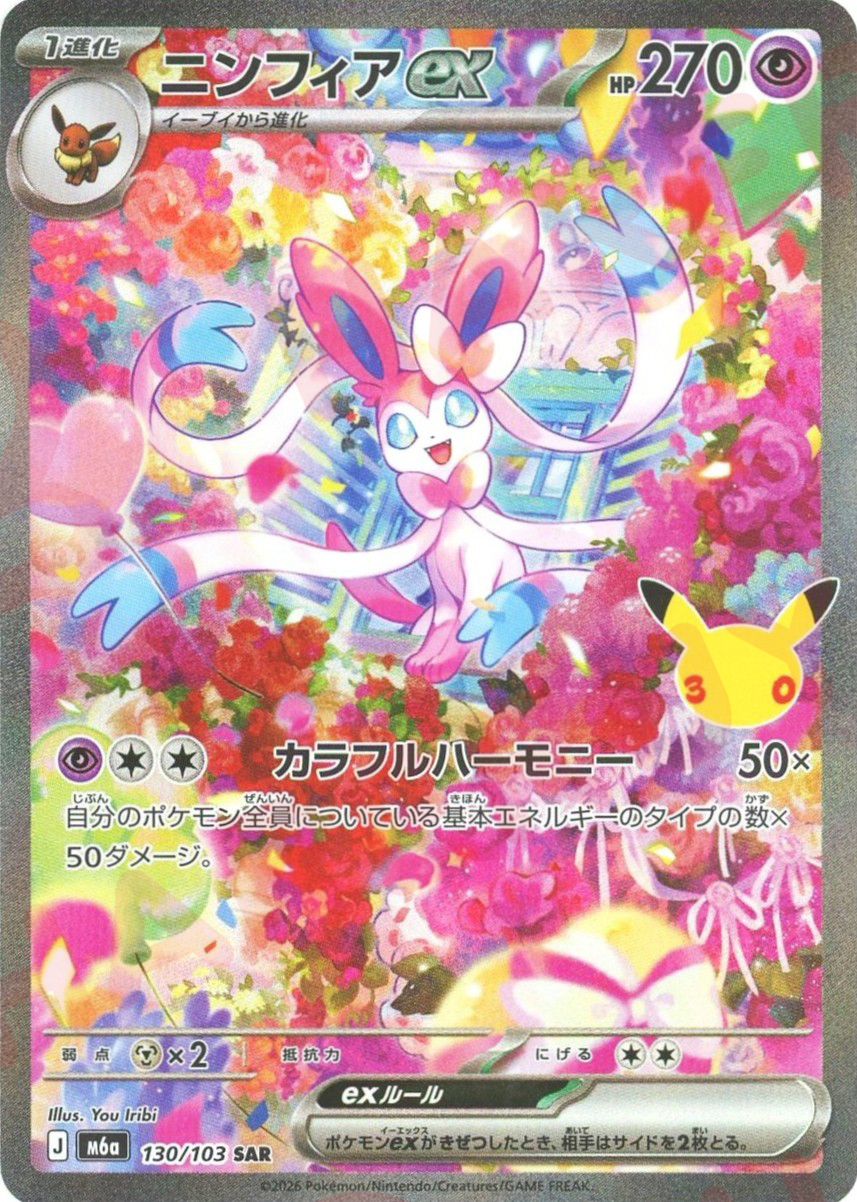 ニンフィアex(SAR)