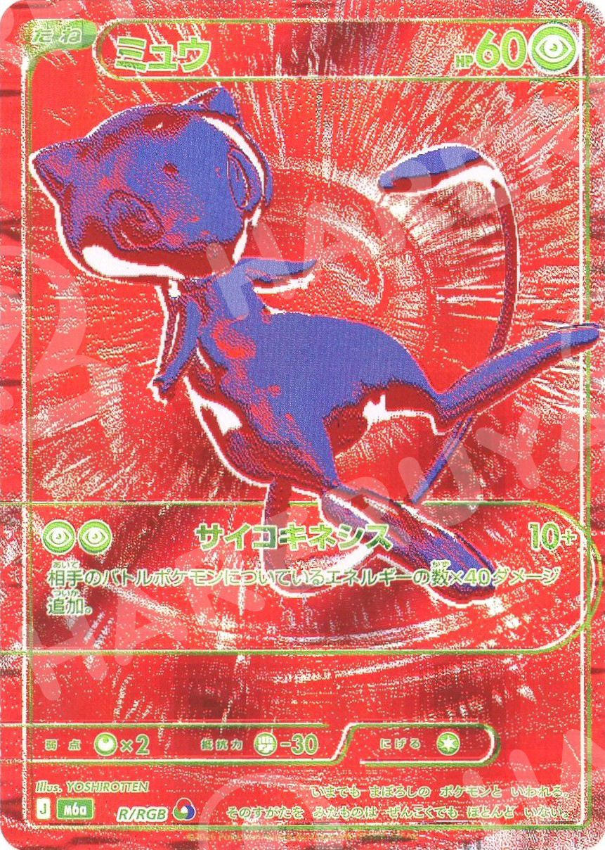ミュウ:赤(RGB)