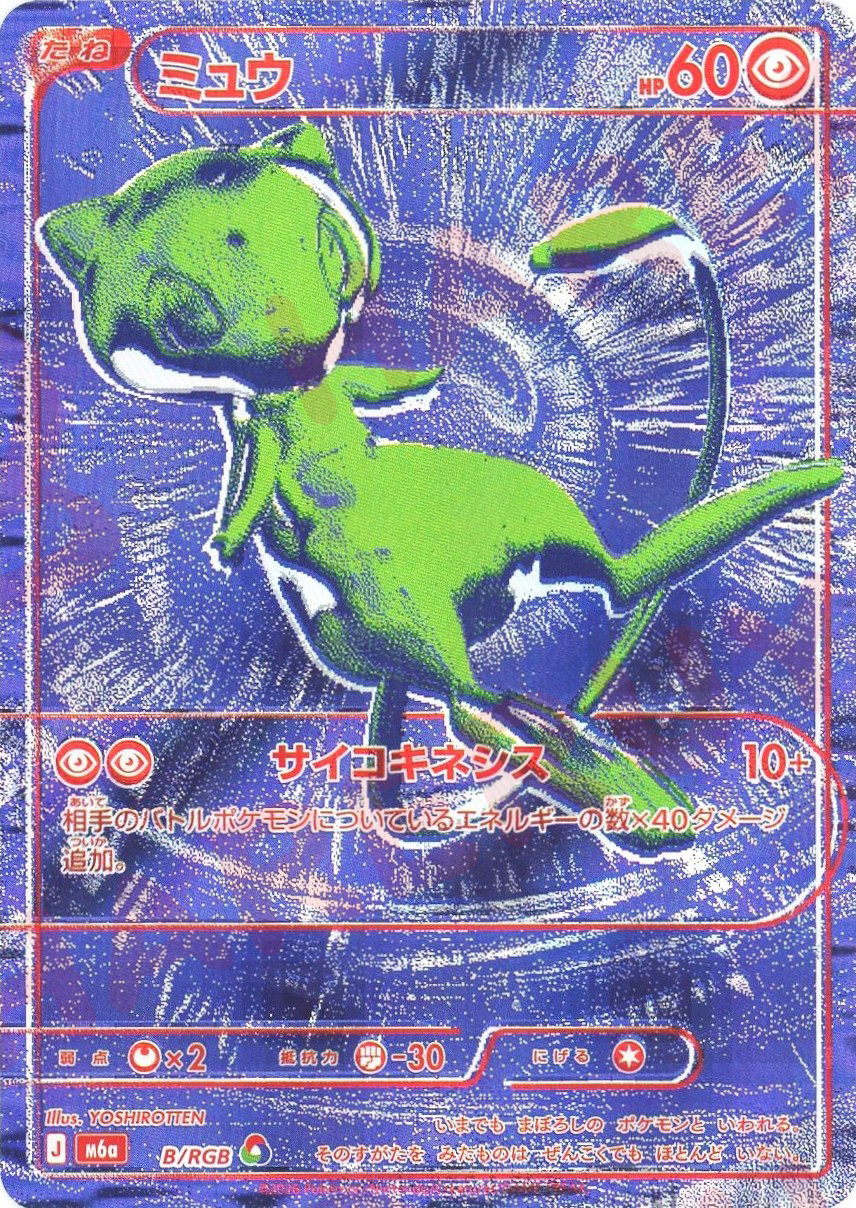 ミュウ:青(RGB)