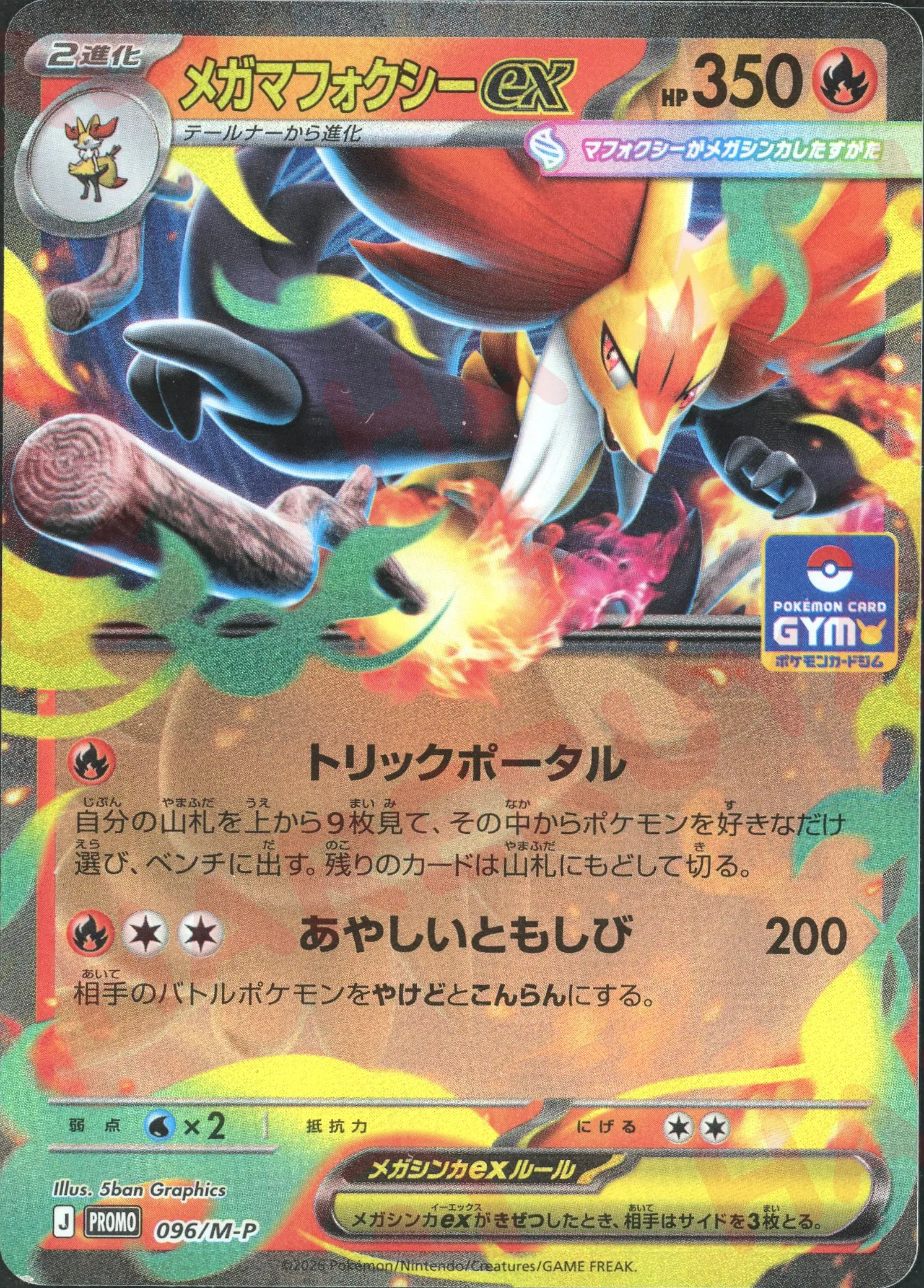 メガマフォクシーex